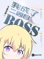 我成了二周目BOSS cover 封面