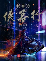 聯盟之俠客行 cover 封面
