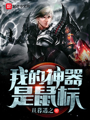 我的神器是鼠標 cover 封面