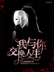 我與你交換人生 cover 封面