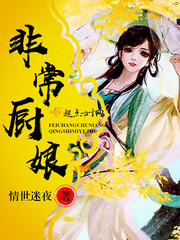 非常廚娘 cover 封面