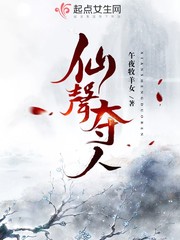仙聲奪人 cover 封面