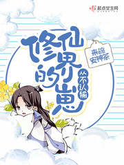修仙界的崽從不認輸 cover 封面