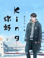 你好King cover 封面