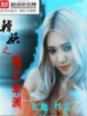 韓娛之魔女孝淵 cover 封面