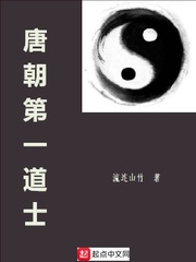 唐朝第一道士 cover 封面