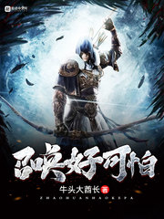 召喚好可怕 cover 封面