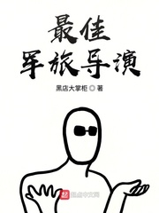 最佳軍旅導演 cover 封面