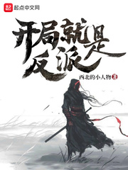 開局就是反派 cover 封面