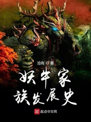 妖牛家族發展史 cover 封面