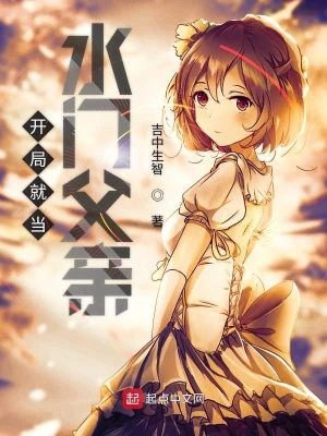 開局就當(dāng)水門父親 cover 封面