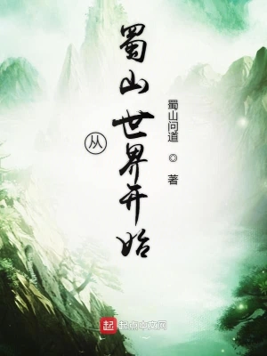 從蜀山世界開始 cover 封面