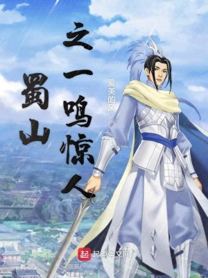 蜀山之一鳴驚人 cover 封面