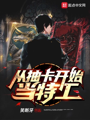 從抽卡開始當特工 cover 封面