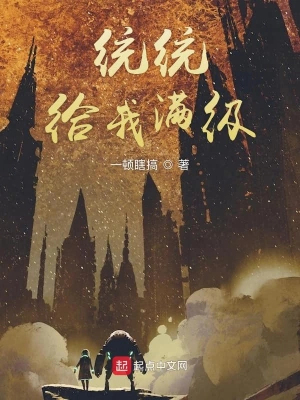 統統給我滿級 cover 封面