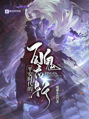 平安時(shí)代的百鬼夜行 cover 封面