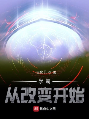 學(xué)霸從改變開始 cover 封面