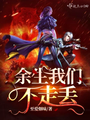 余生我們不走丟 cover 封面