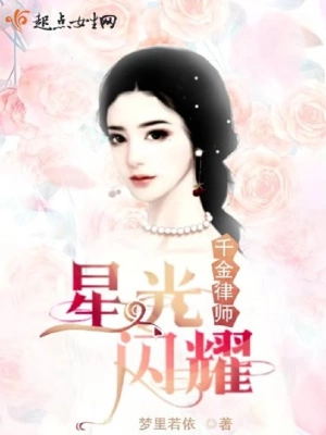 千金律師星光閃耀 cover 封面