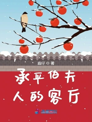 承平伯夫人的客廳 cover 封面