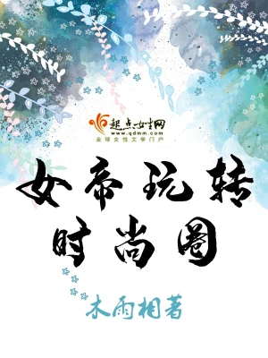 女帝玩轉時尚圈 cover 封面