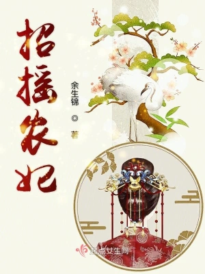 招搖農妃 cover 封面