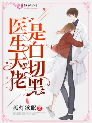 醫生大佬是白切黑 cover 封面