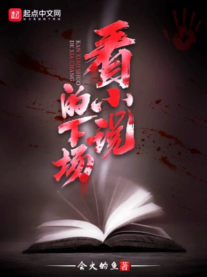 看小說的下場 cover 封面