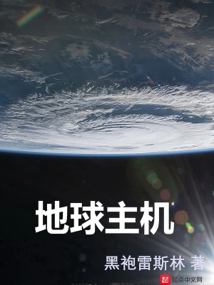 地球主機