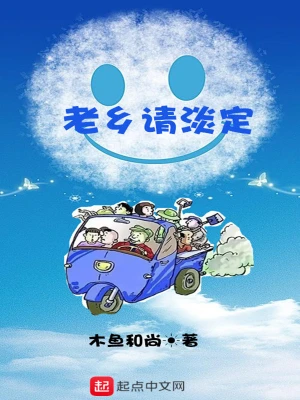 老鄉(xiāng)請淡定 cover 封面