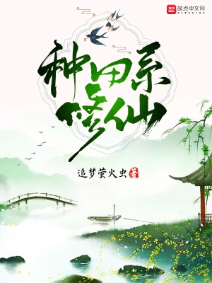 種田系修仙 cover 封面