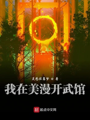 我在美漫開武館 cover 封面