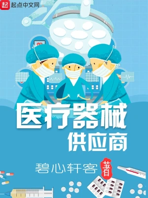 醫療器械供應商 cover 封面