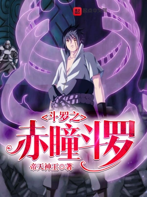 斗羅之赤瞳斗羅 cover 封面