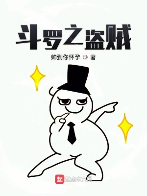 斗羅之盜賊 cover 封面