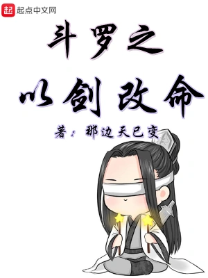 斗羅之以劍改命 cover 封面