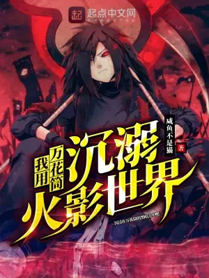 我用萬花筒沉溺火影世界 cover 封面