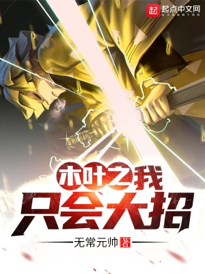 木葉之我只會大招 cover 封面