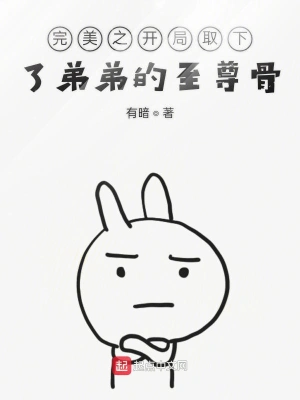 完美之開(kāi)局取下了弟弟的至尊骨