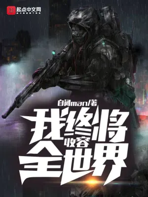 我終將收容全世界 cover 封面
