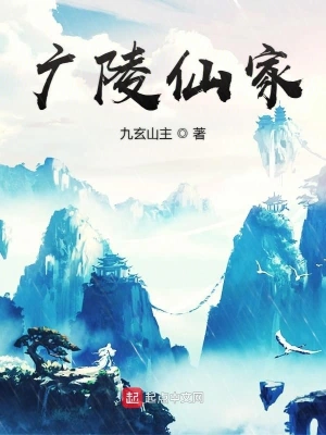 廣陵仙家 cover 封面