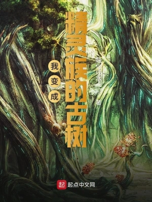 我變成精靈族的古樹 cover 封面