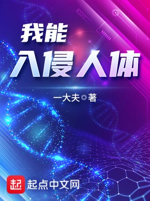 我能入侵人體 cover 封面