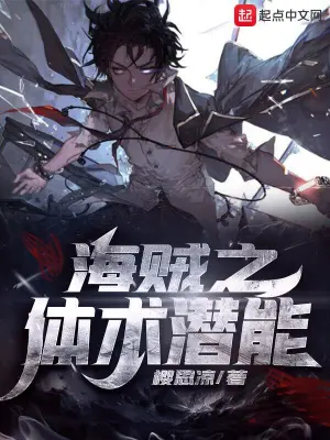 海賊之體術潛能 cover 封面