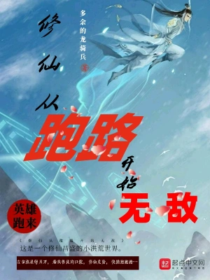 修仙從跑路開始無敵 cover 封面