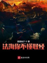 法海你不懂取經 cover 封面