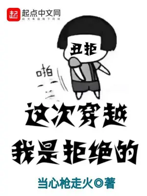 這次穿越我是拒絕的 cover 封面