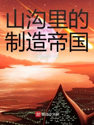 山溝里的制造帝國