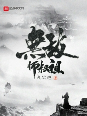 無敵師叔祖 cover 封面
