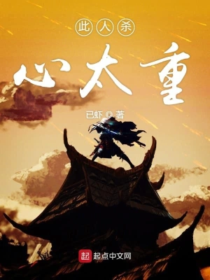 此人殺心太重 cover 封面